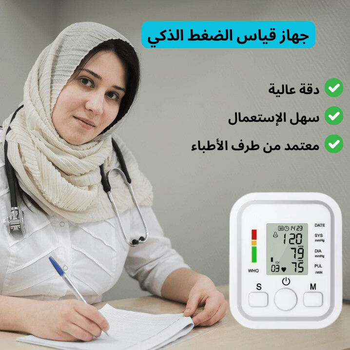 جهاز قياس ضغط الدم الذكي (تخفيض %50)